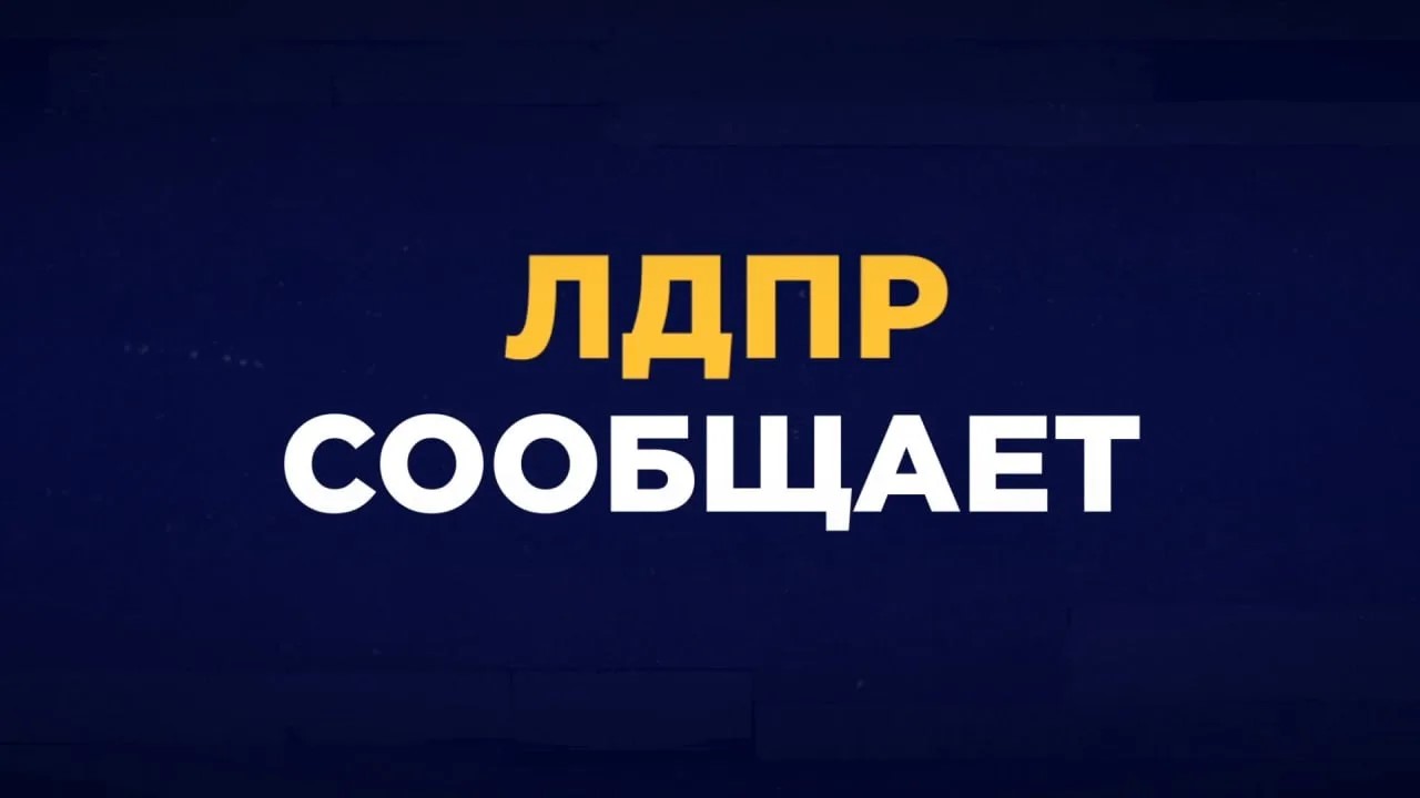 ЛДПР в Госдуме IX созыва: распределение ключевых постов фракции!