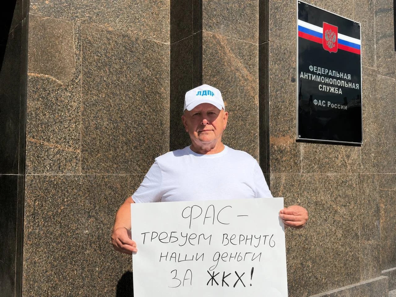 ЛДПР вышла на пикет к ФАС с требованием вернуть гражданам 103 миллиарда рублей