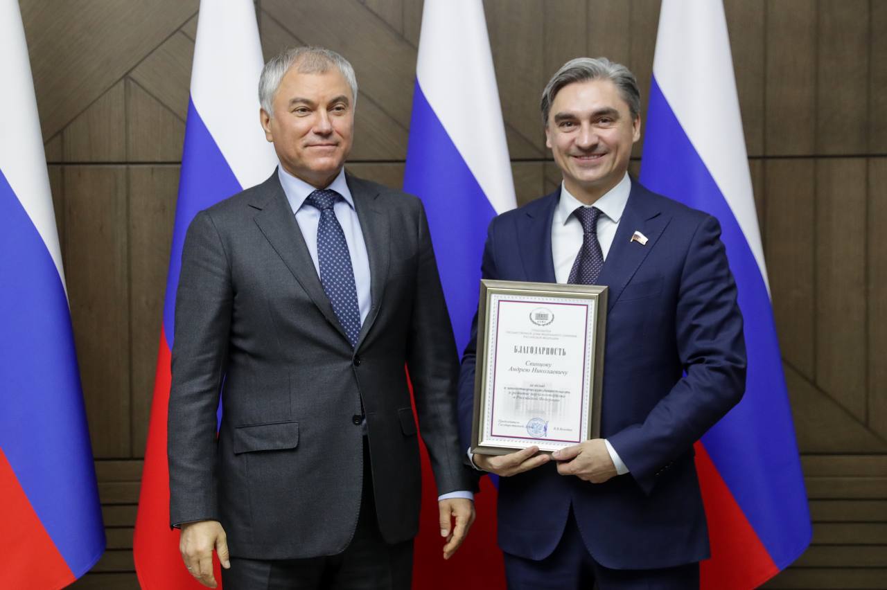Андрей Свинцов получил благодарность от Председателя Госдумы